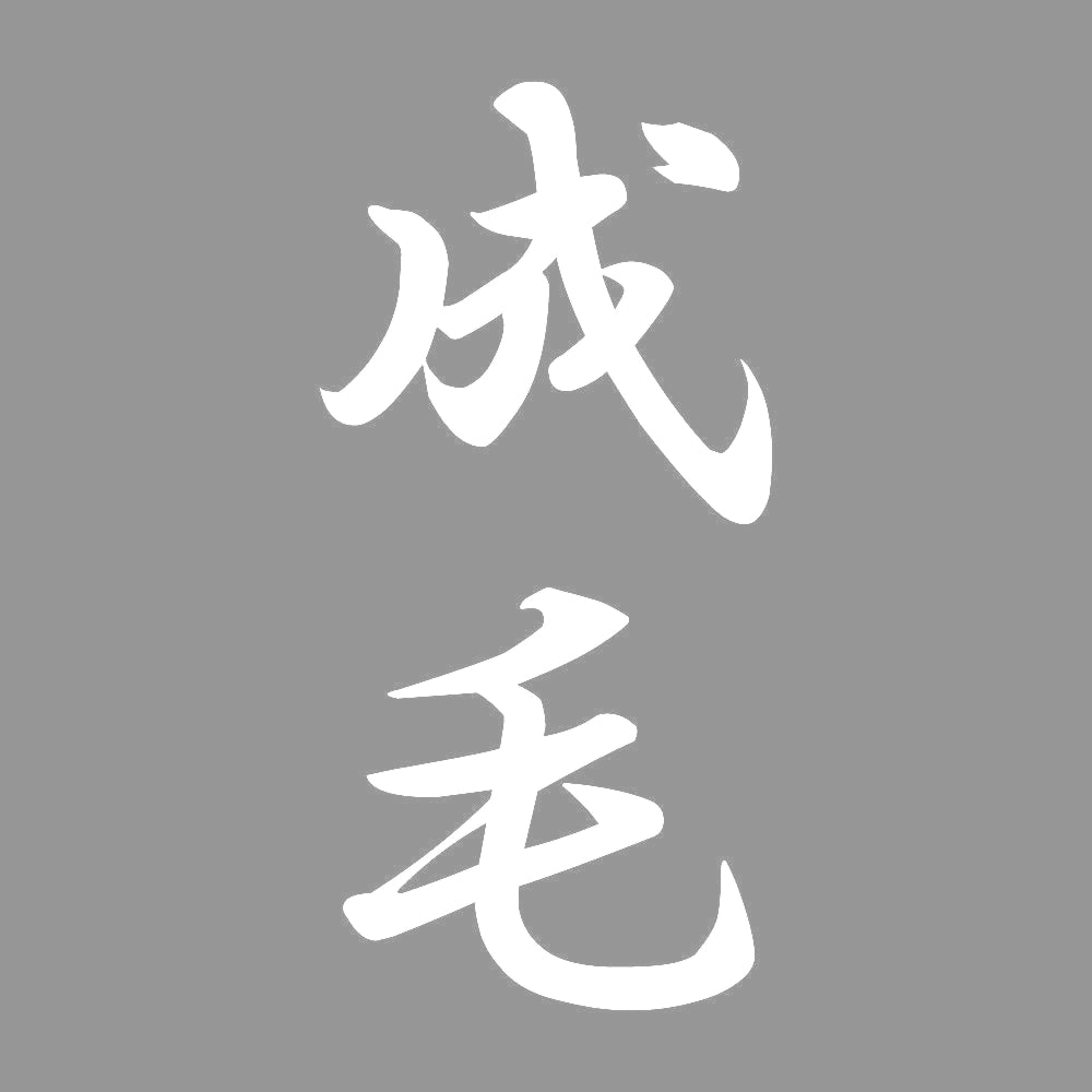 成毛 縦書き (A) 7