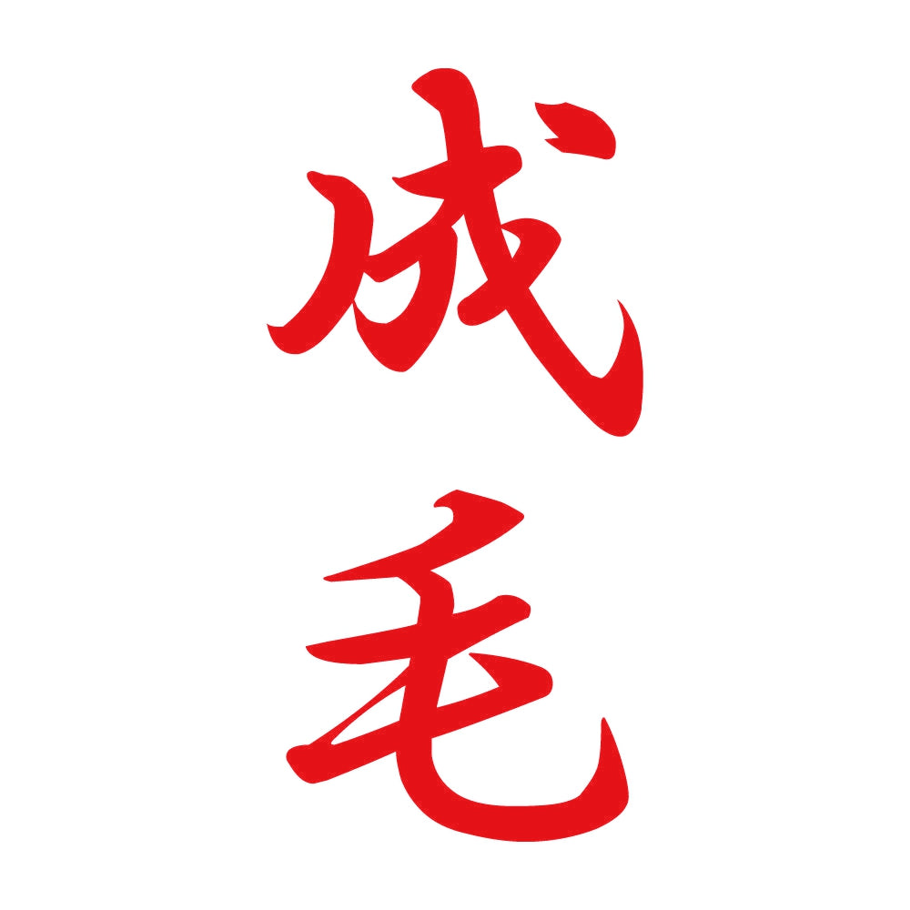成毛 縦書き (A) 8