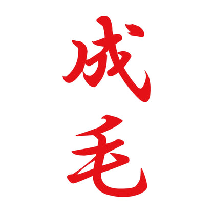 成毛 縦書き (A) 8