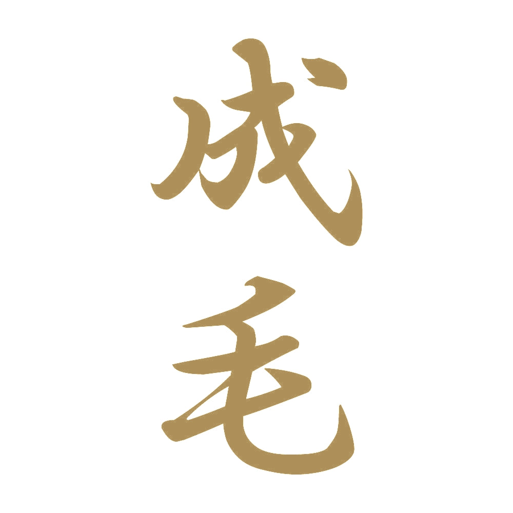 成毛 縦書き (A) 9