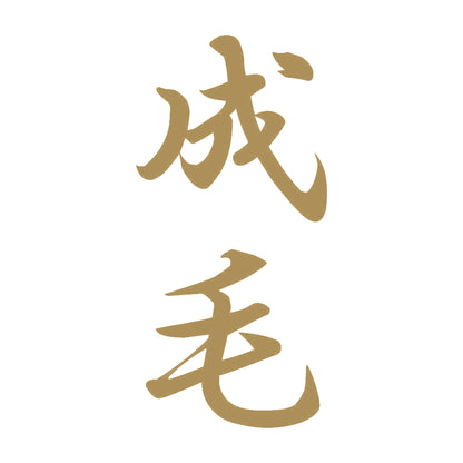 成毛 縦書き (A) 9
