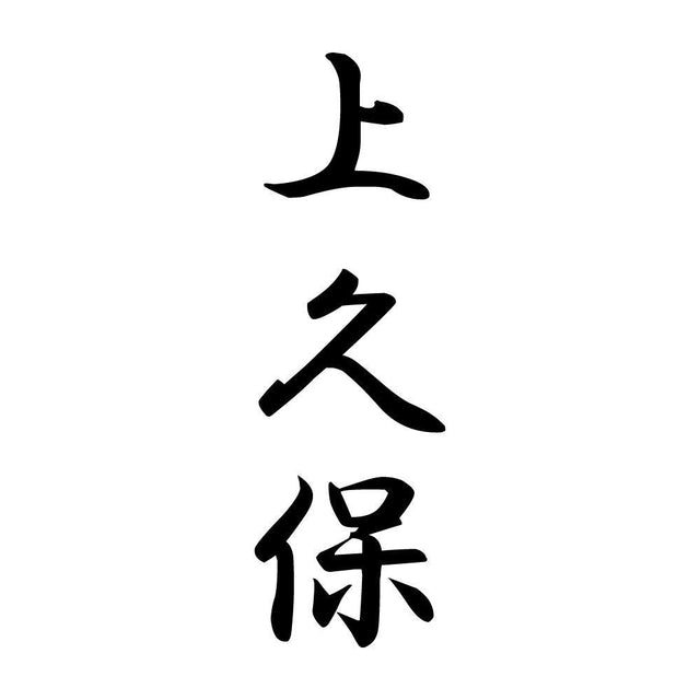 上久保 縦書き (A)