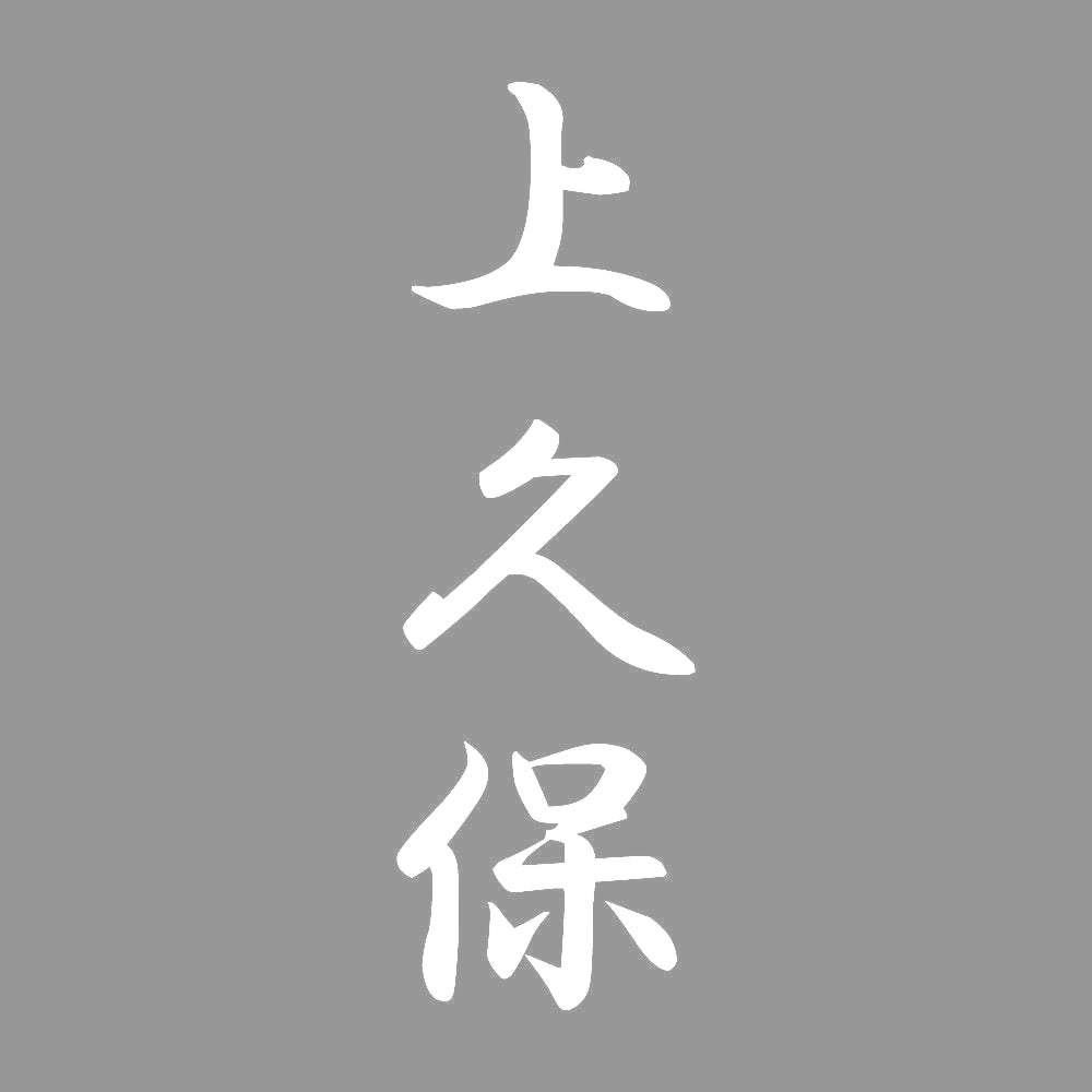 上久保 縦書き (A) 7