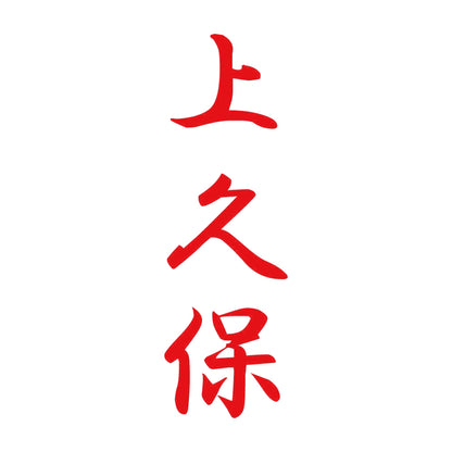 上久保 縦書き (A) 8