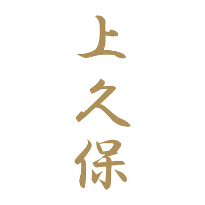 上久保 縦書き (A) 9
