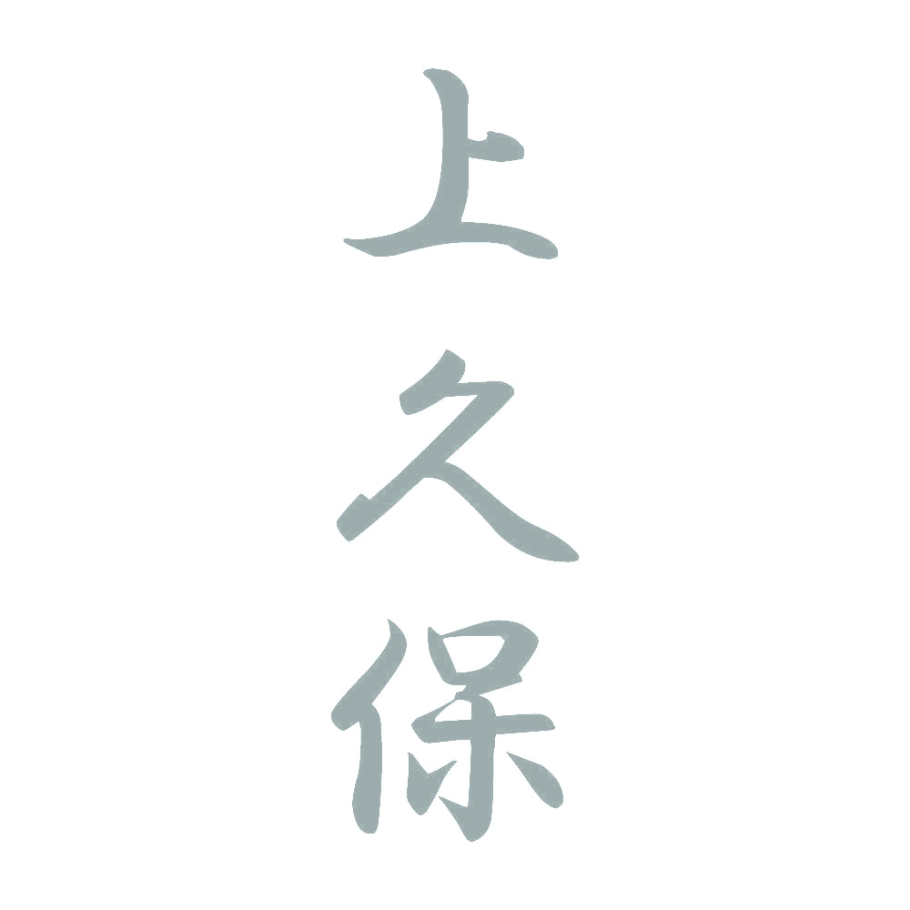 上久保 縦書き (A) 10