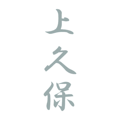 上久保 縦書き (A) 10