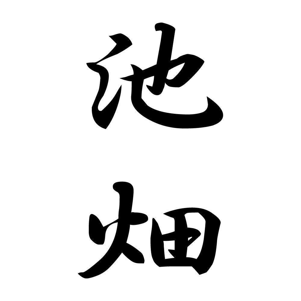 池畑 縦書き (A)