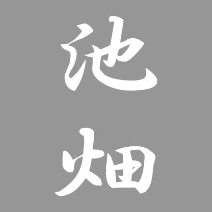 池畑 縦書き (A) 7