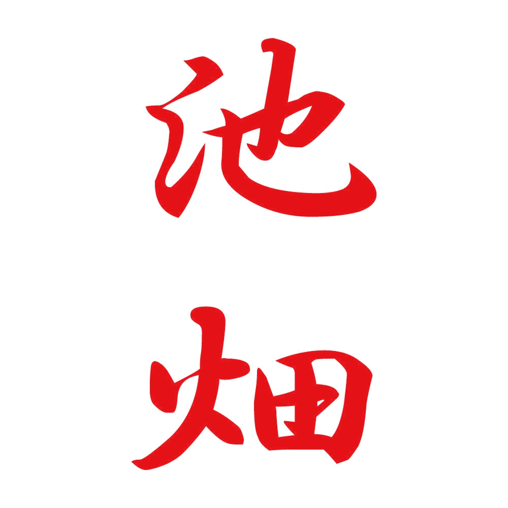 池畑 縦書き (A) 8