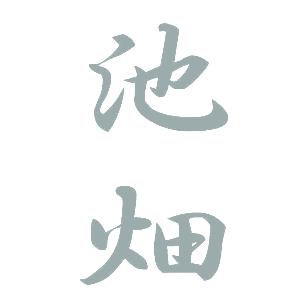 池畑 縦書き (A) 10