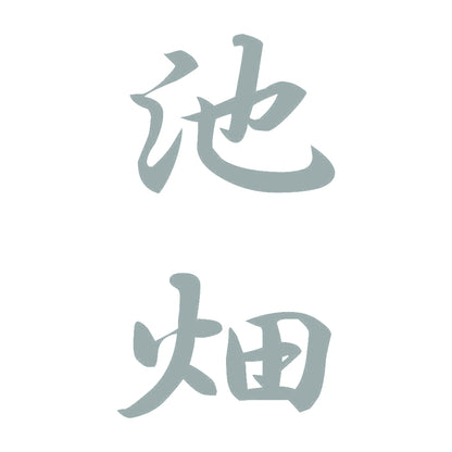 池畑 縦書き (A) 10