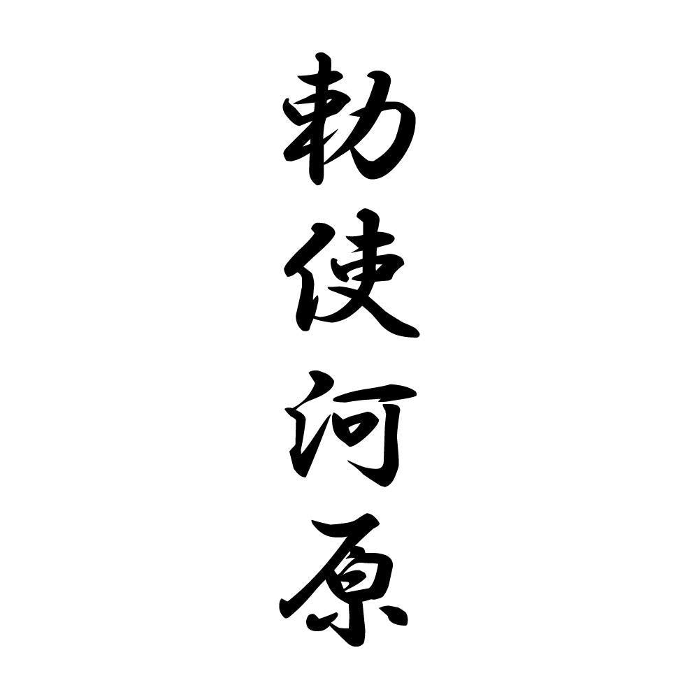 勅使河原 縦書き (A)