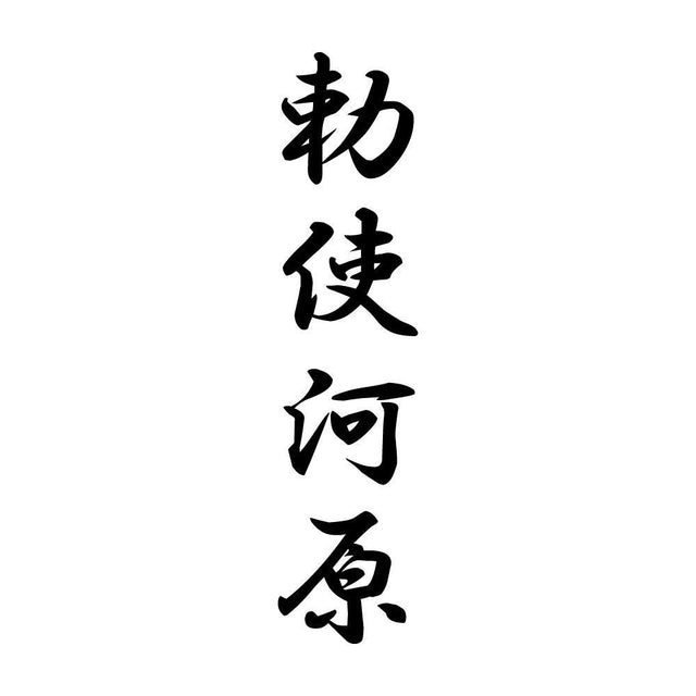 勅使河原 縦書き (A)