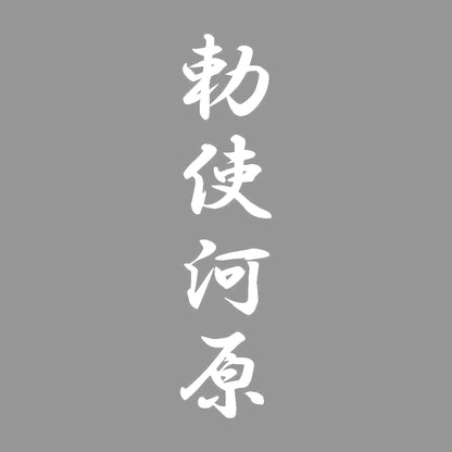 勅使河原 縦書き (A) 7