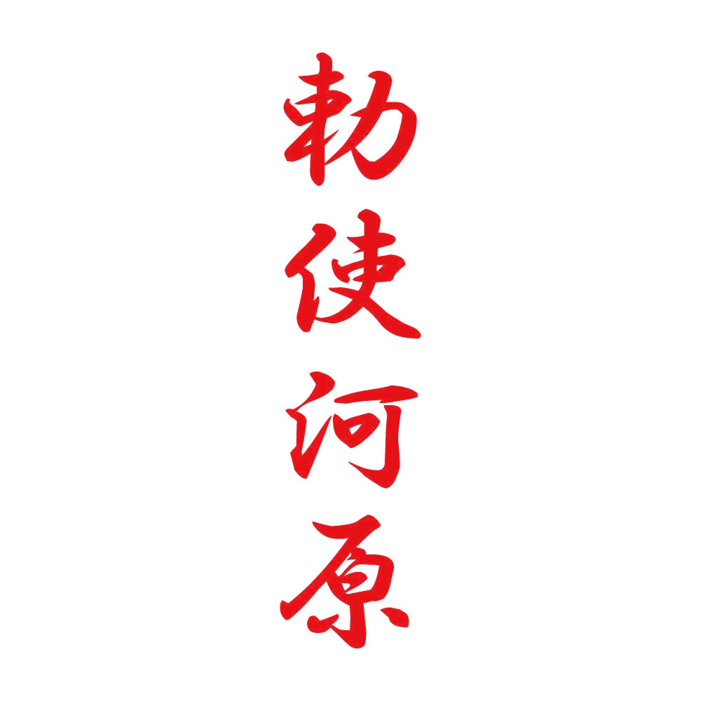 勅使河原 縦書き (A) 8