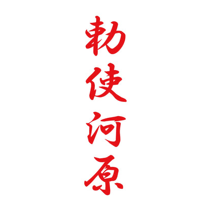 勅使河原 縦書き (A) 8