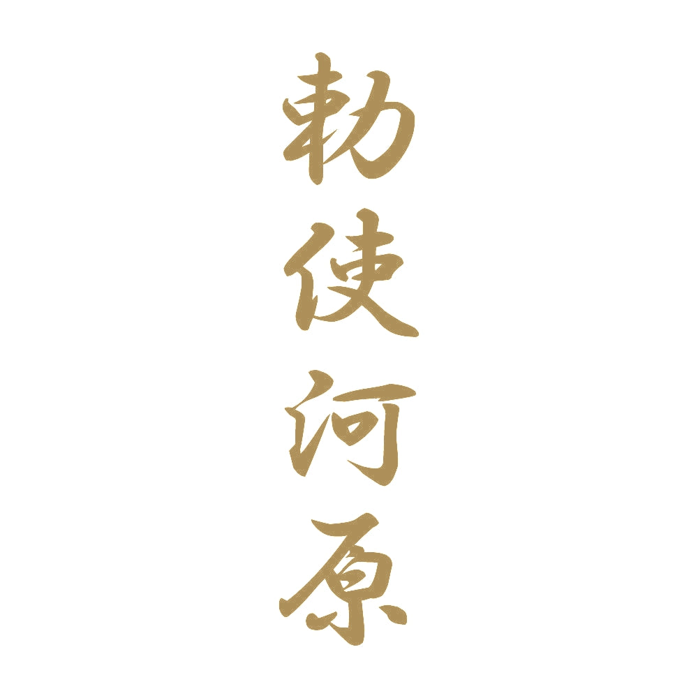 勅使河原 縦書き (A) 9