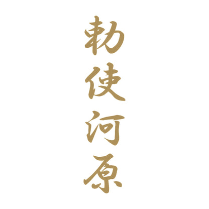 勅使河原 縦書き (A) 9