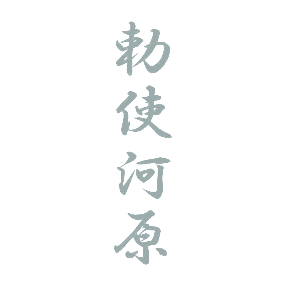 勅使河原 縦書き (A) 10