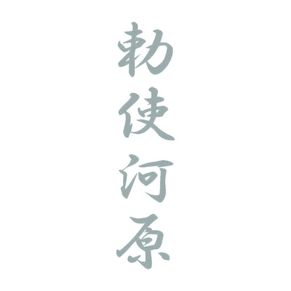 勅使河原 縦書き (A) 10