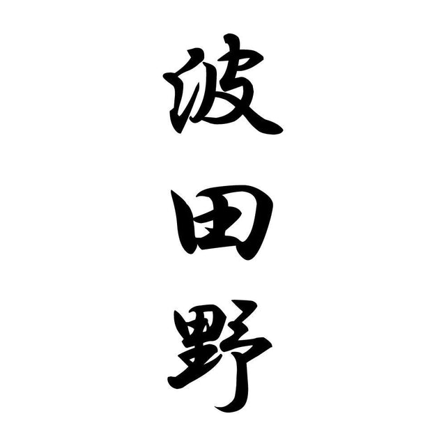 波田野 縦書き (A)