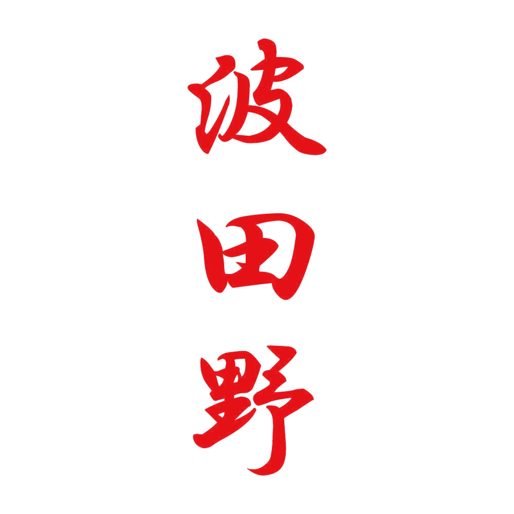 波田野 縦書き (A) 8