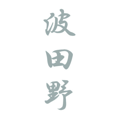 波田野 縦書き (A) 10