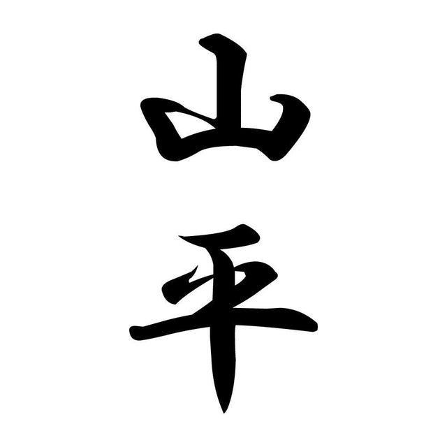 山平 縦書き (A)