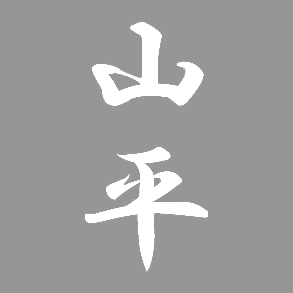 山平 縦書き (A) 7