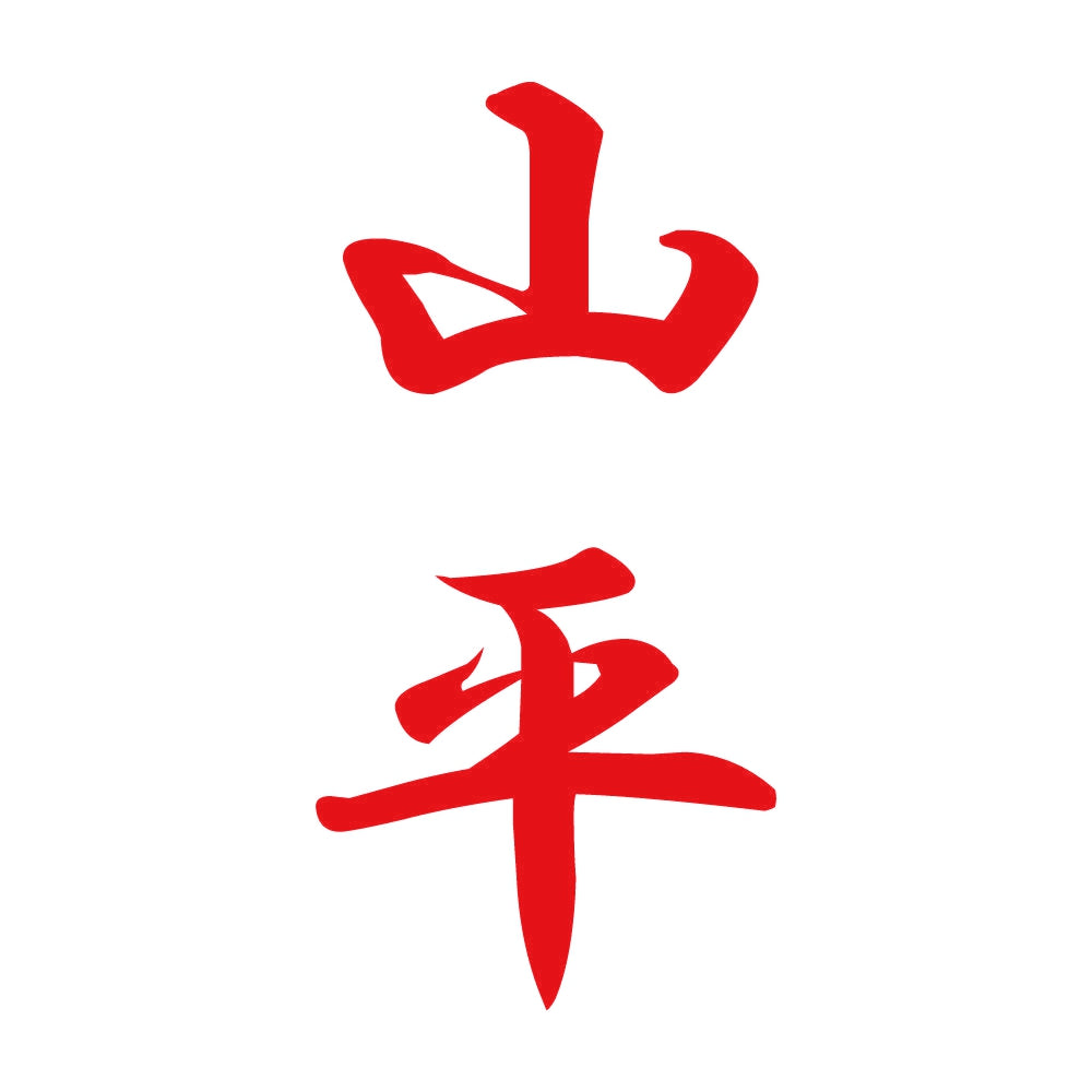 山平 縦書き (A) 8