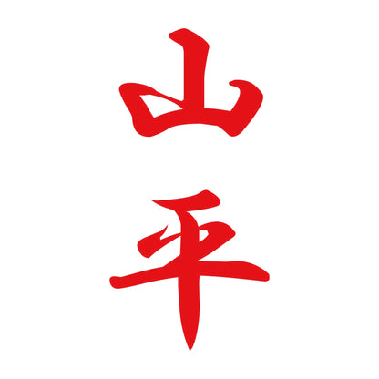 山平 縦書き (A) 8