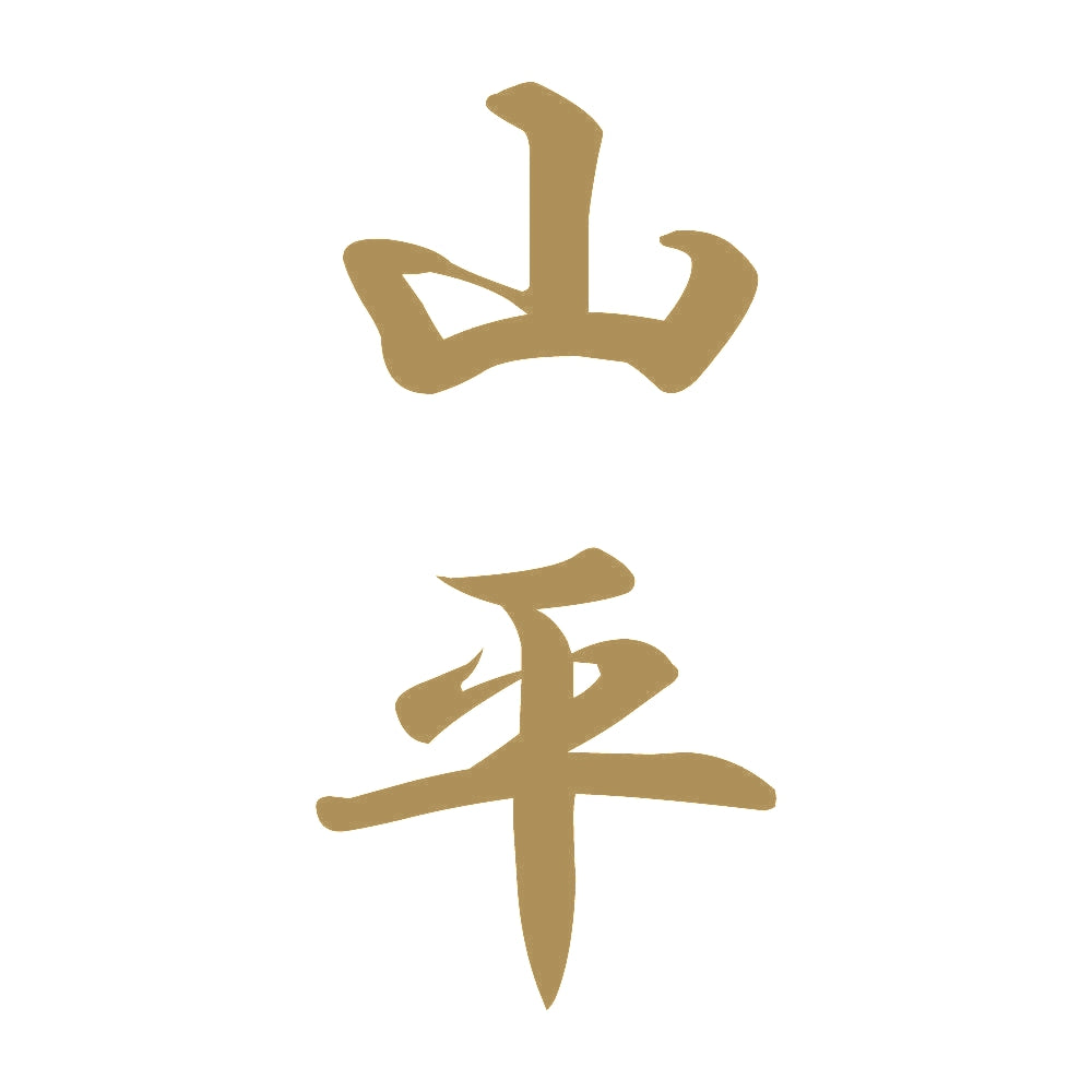 山平 縦書き (A) 9