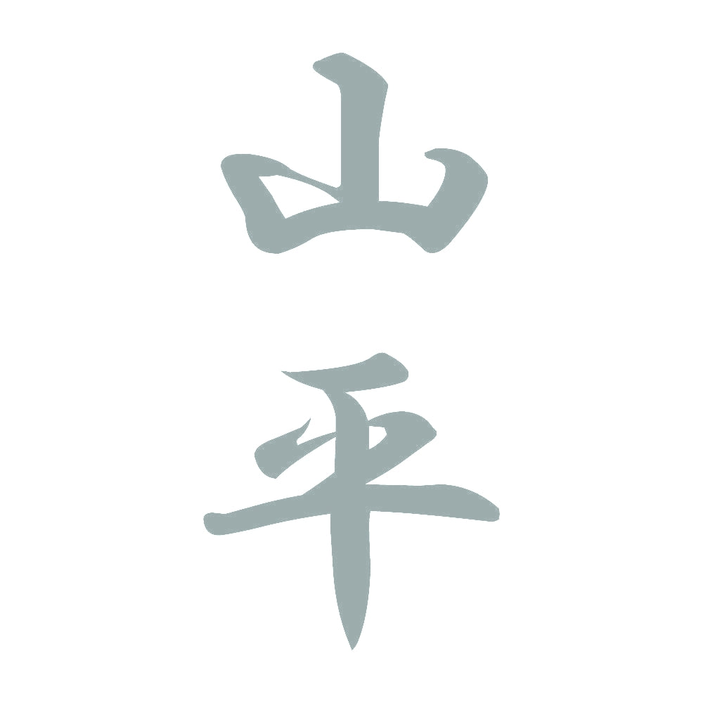 山平 縦書き (A) 10