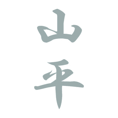 山平 縦書き (A) 10