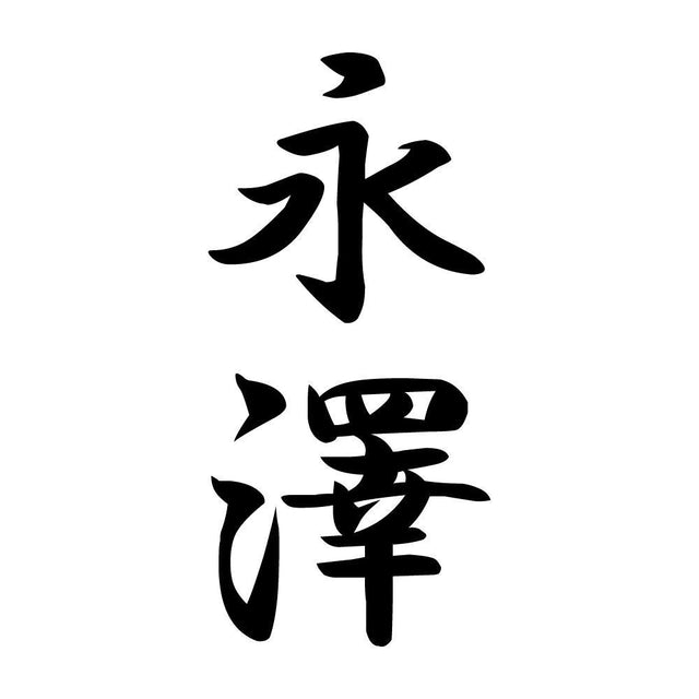 永澤 縦書き (A)