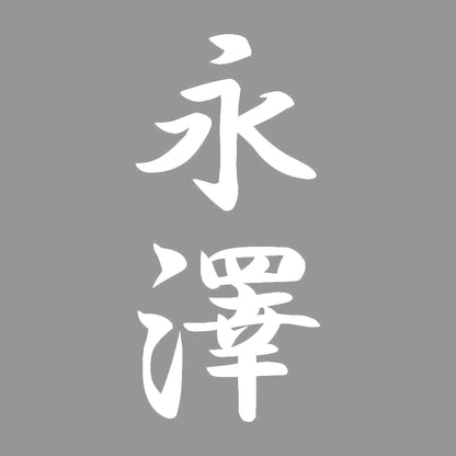 永澤 縦書き (A) 7