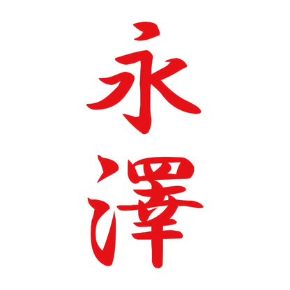 永澤 縦書き (A) 8