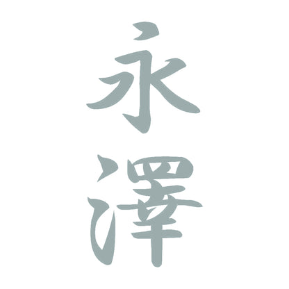 永澤 縦書き (A) 10