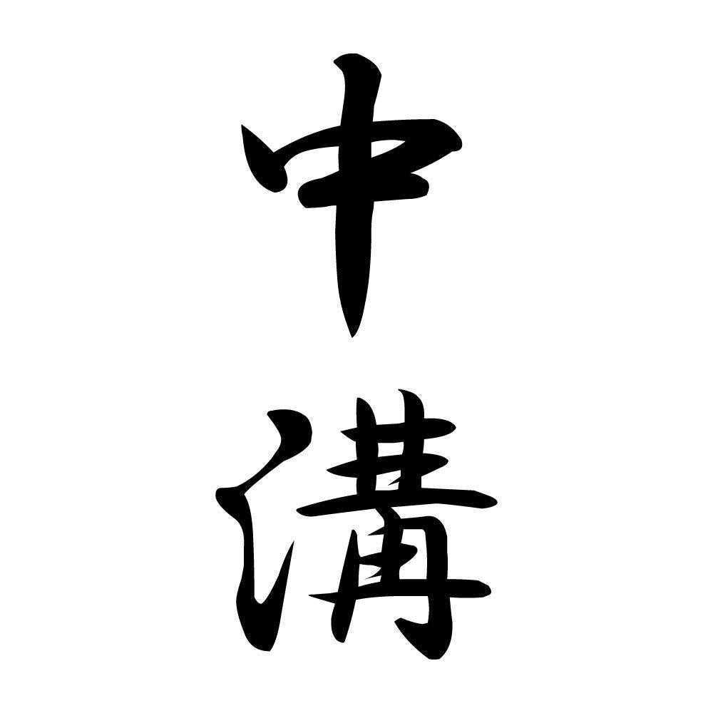 中溝 縦書き (A)
