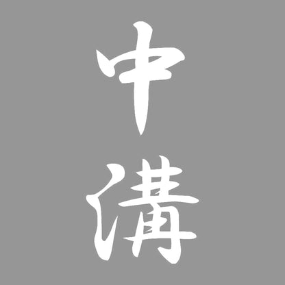 中溝 縦書き (A) 7