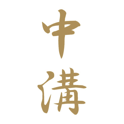 中溝 縦書き (A) 9