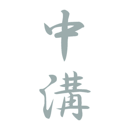 中溝 縦書き (A) 10