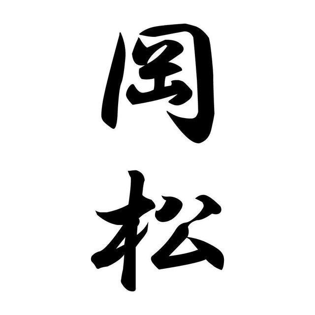 岡松 縦書き (A)