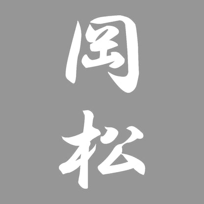 岡松 縦書き (A) 7