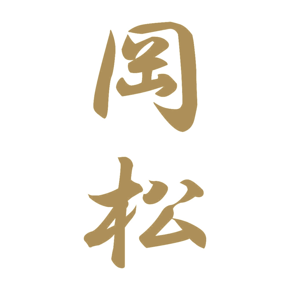 岡松 縦書き (A) 9