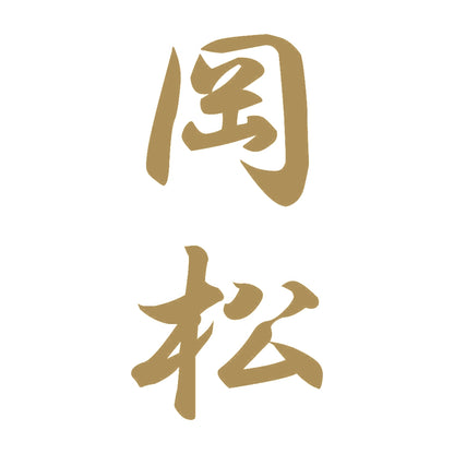 岡松 縦書き (A) 9