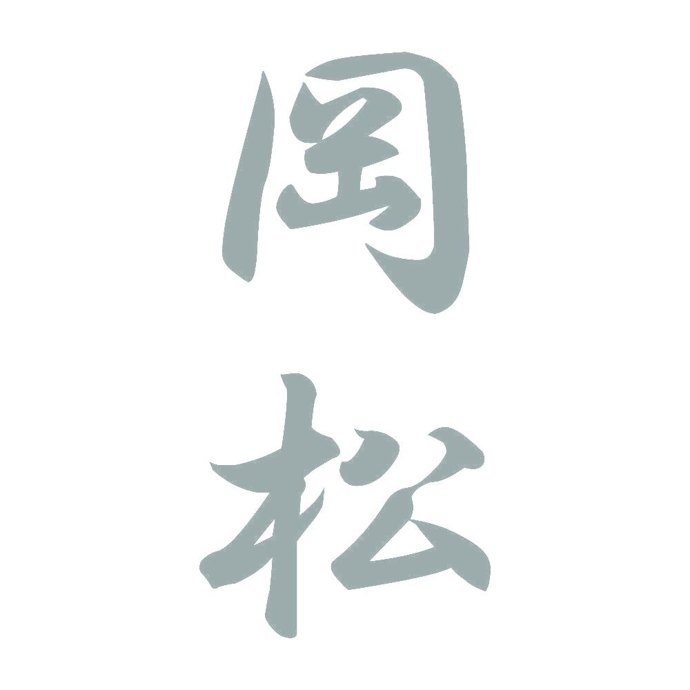 岡松 縦書き (A) 10
