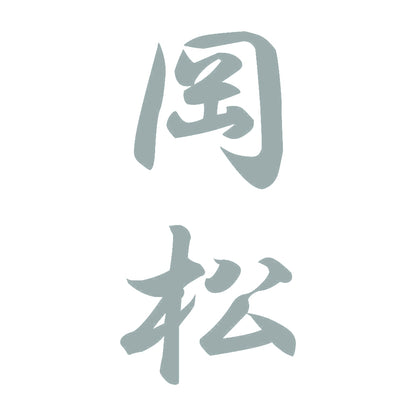 岡松 縦書き (A) 10
