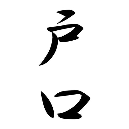 戸口 縦書き (A)